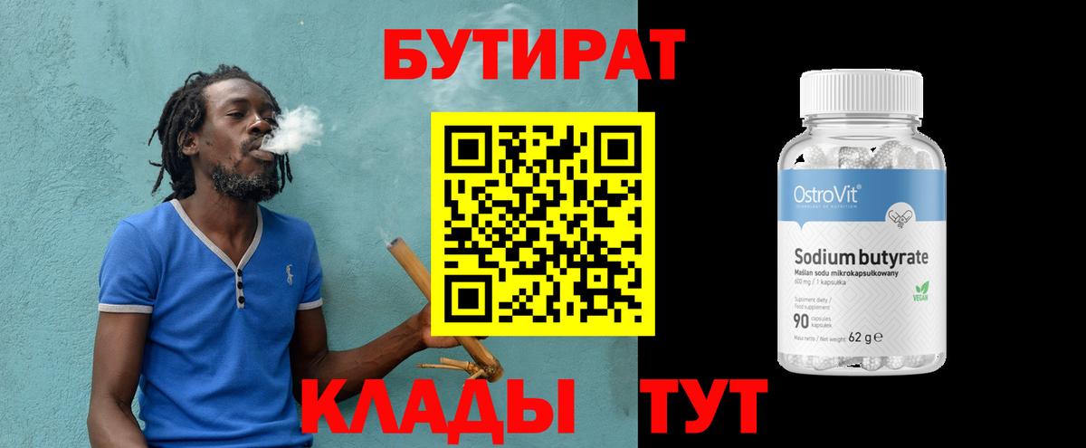 БУТИРАТ 99% Кузнецк